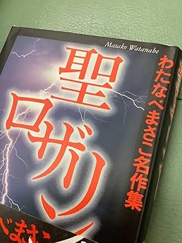 わたなべまさこ名作集 「人材派遣社員　美樹」愛蔵版　ハードカバー　帯付き Amazon.co.jp: わたなべまさこ名作集11冊セット ガラスの城聖